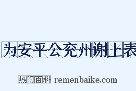 为安平公兖州谢上表是什么意思的图片